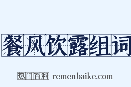 餐风饮露组词是什么意思的图片